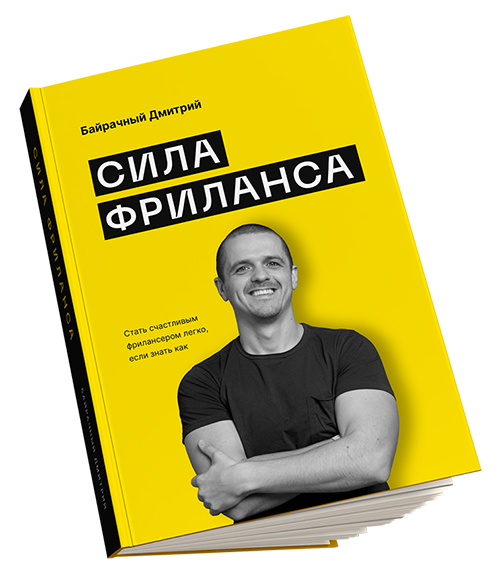 Сила фриланса