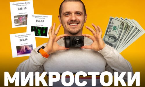 Микростокология: зарабатывай на продаже своих фото и видео